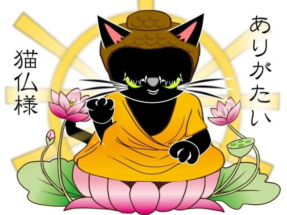 ありがたい猫仏様.jpg