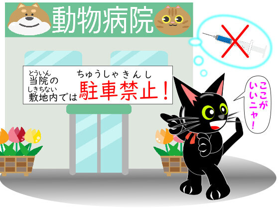 ちゅうしゃ禁止.jpg
