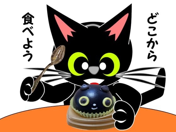 どこから食べよう.jpg