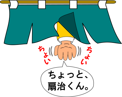のれんから招く手.png