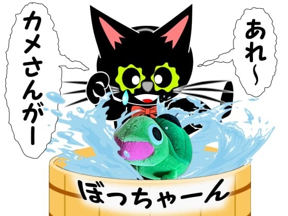 カメさん水没.jpg