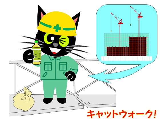 キャットウォーク 現場.png