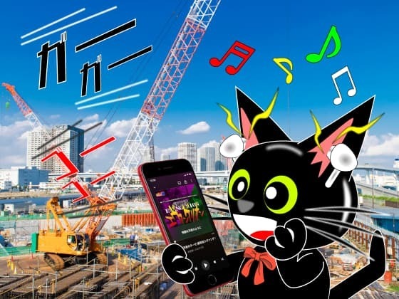 ノイズキャンセリング建設現場.jpg
