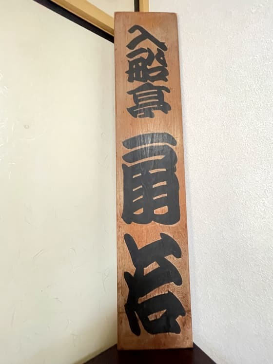 二階招き看板.jpg