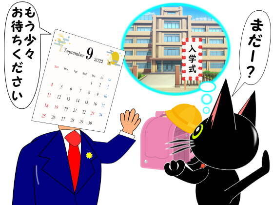 入学式は9月.jpg