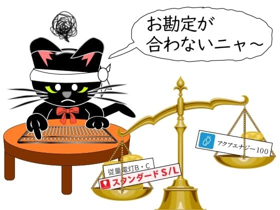 勘定合わないアクアエナジー.jpg