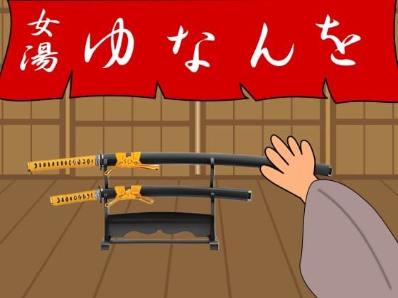 女湯の刀掛け.jpg
