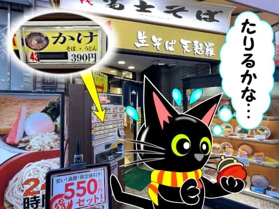 富士そば店驚く.jpg