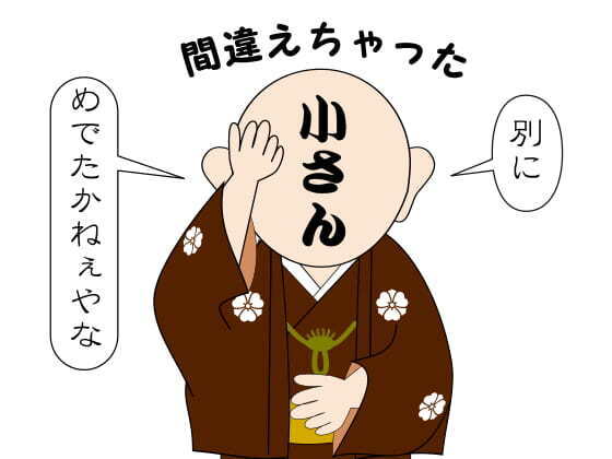 小さん師匠間違い.jpg