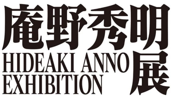 庵野秀明展.jpg