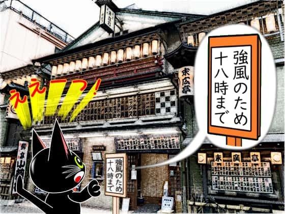 強風末廣亭.jpg