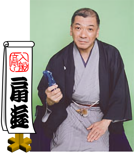 扇遊師.png