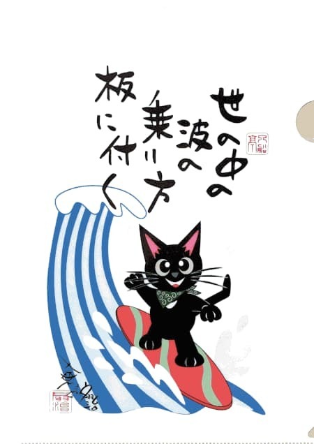 波乗りこまちクリアファイル.jpg