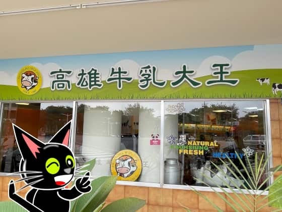 牛乳大王店頭.jpg