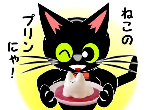 猫のプリンにゃ.jpg