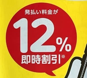 発払い12%割引.jpg