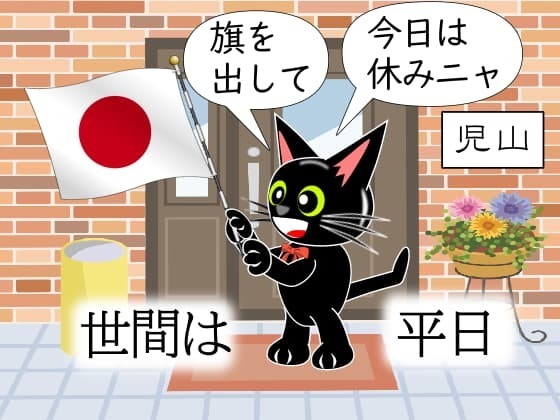 祝日の日の丸.jpg
