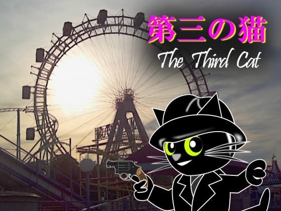 第三の猫.jpg