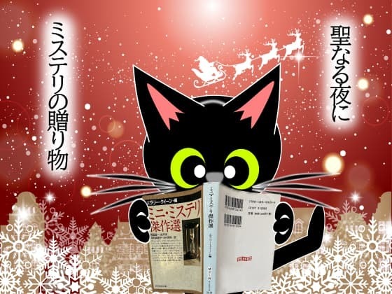 聖なる夜のミニミステリ.jpg