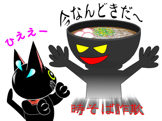 襲う時そば詐欺.jpg