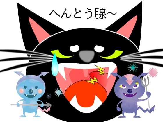 責められる扁桃腺.jpg