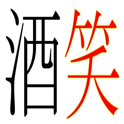 酒に笑.jpg