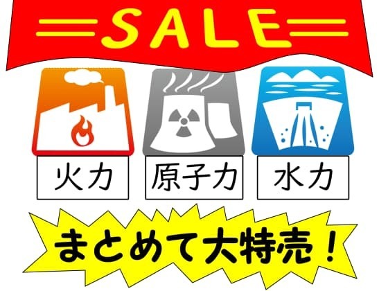 電力大特売.jpg