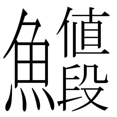 魚に値段.jpg