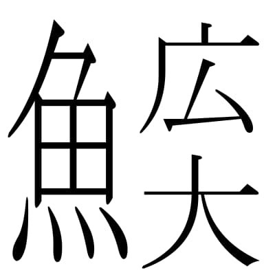 魚に広大.jpg
