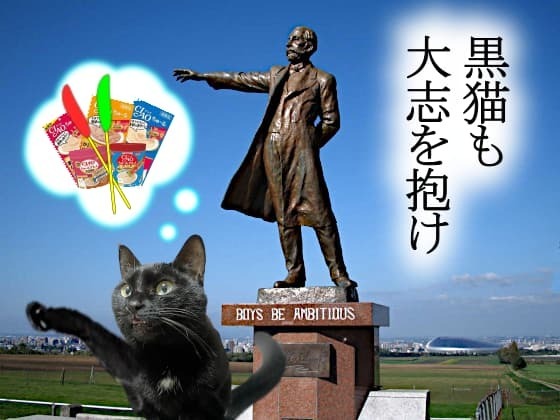 黒猫も大志を抱け.jpg